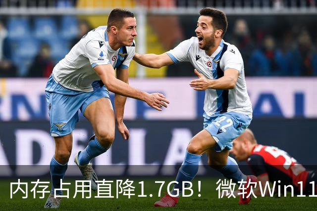内存占用直降1.7GB！微软Win11 26H2实测大优化，8GB电脑有福了