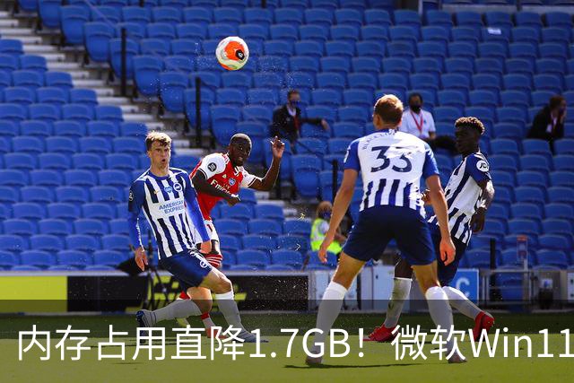 内存占用直降1.7GB！微软Win11 26H2实测大优化，8GB电脑有福了