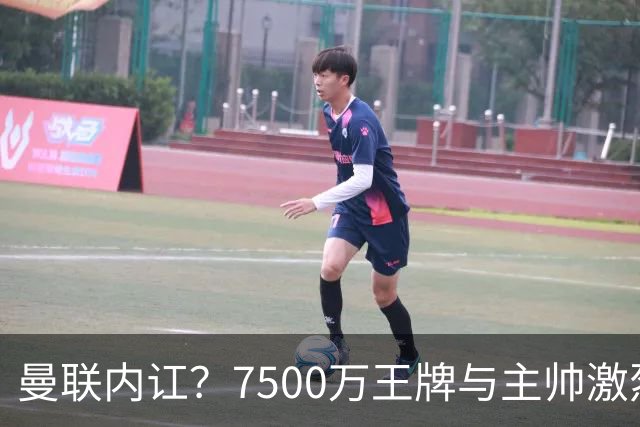 曼联内讧？7500万王牌与主帅激烈争吵+半场被换！库尼亚和卡里克场边互怼，曼联更衣室这次真裂了