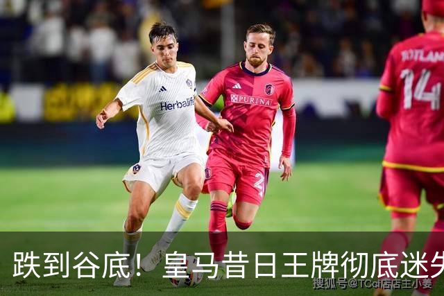 跌到谷底！皇马昔日王牌彻底迷失！穆里尼奥无奈